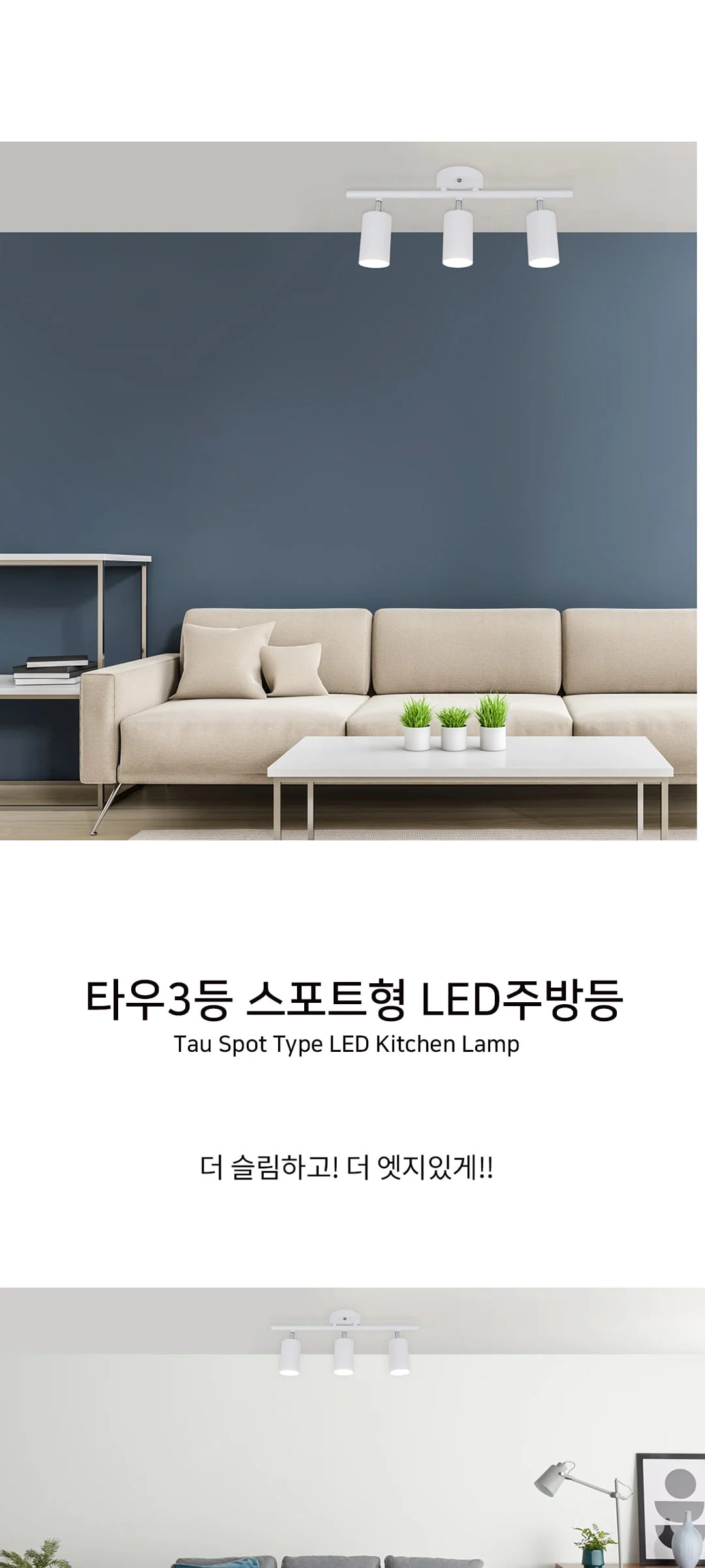 타우3등(화이트) 주방전등 싱크대조명 제조사 상세 정보