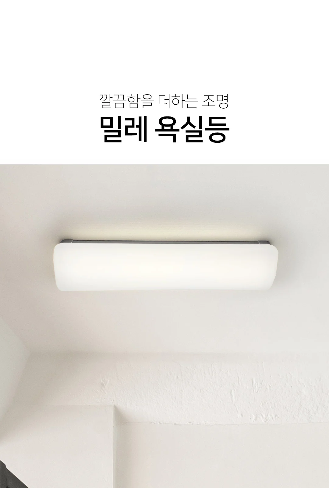 밀레 LED 욕실등 27W 제조사 상세 정보