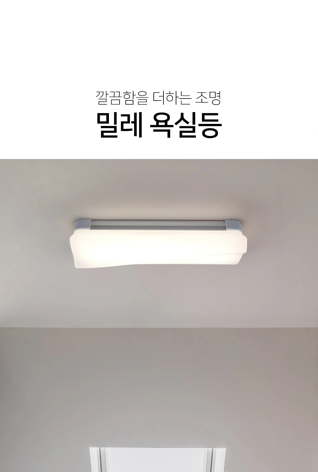 밀레 LED 욕실등 20W 제조사 상세 정보