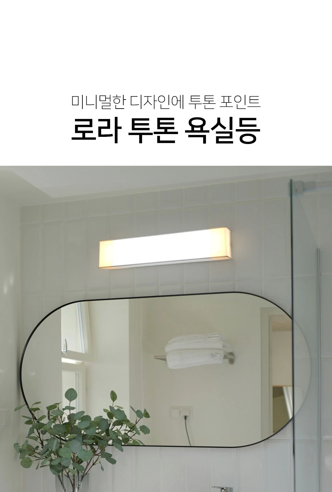 루나리치 투톤 욕실등 (히포) 제조사 상세 정보