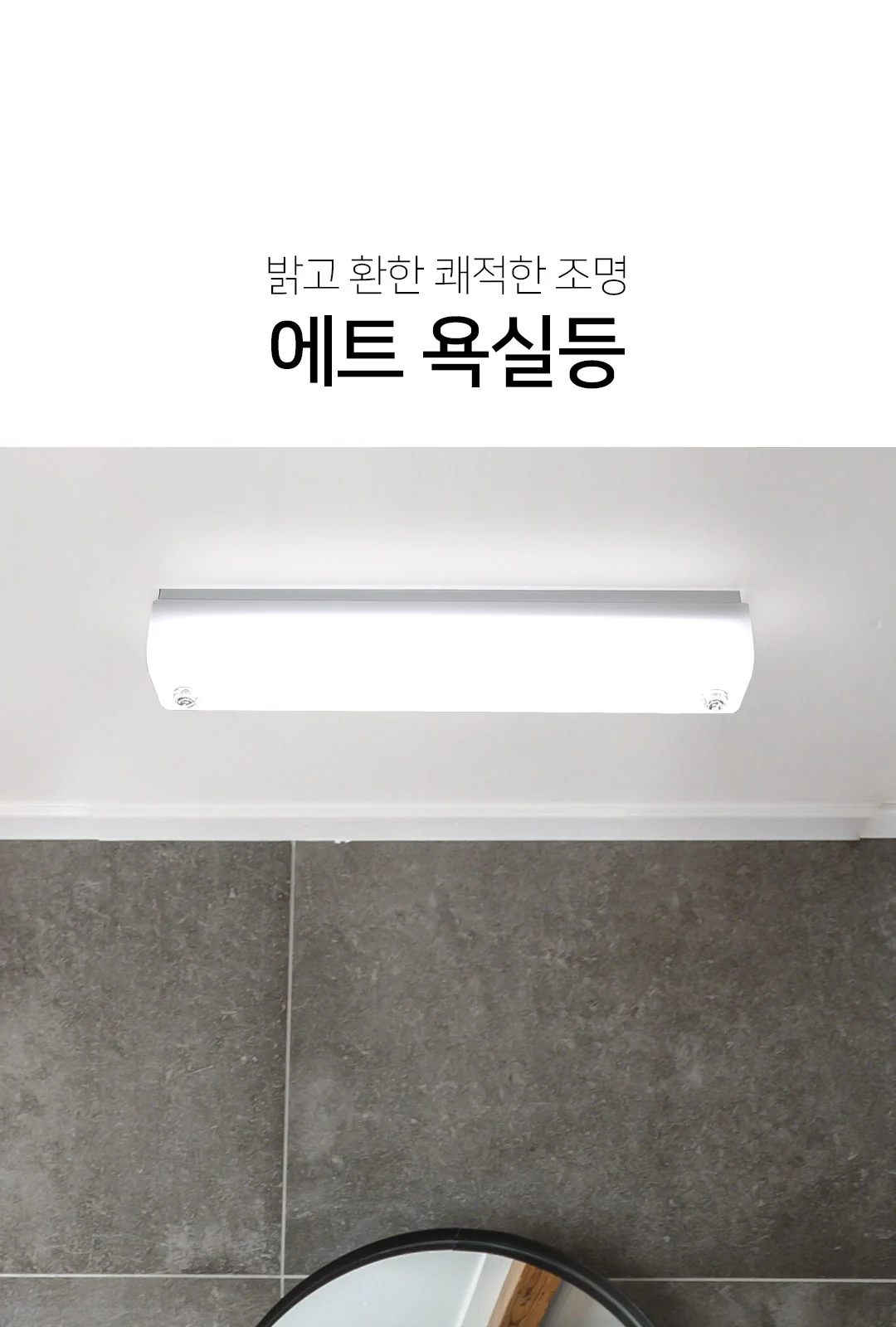 LED 욕실등(유백) 제조사 상세 정보