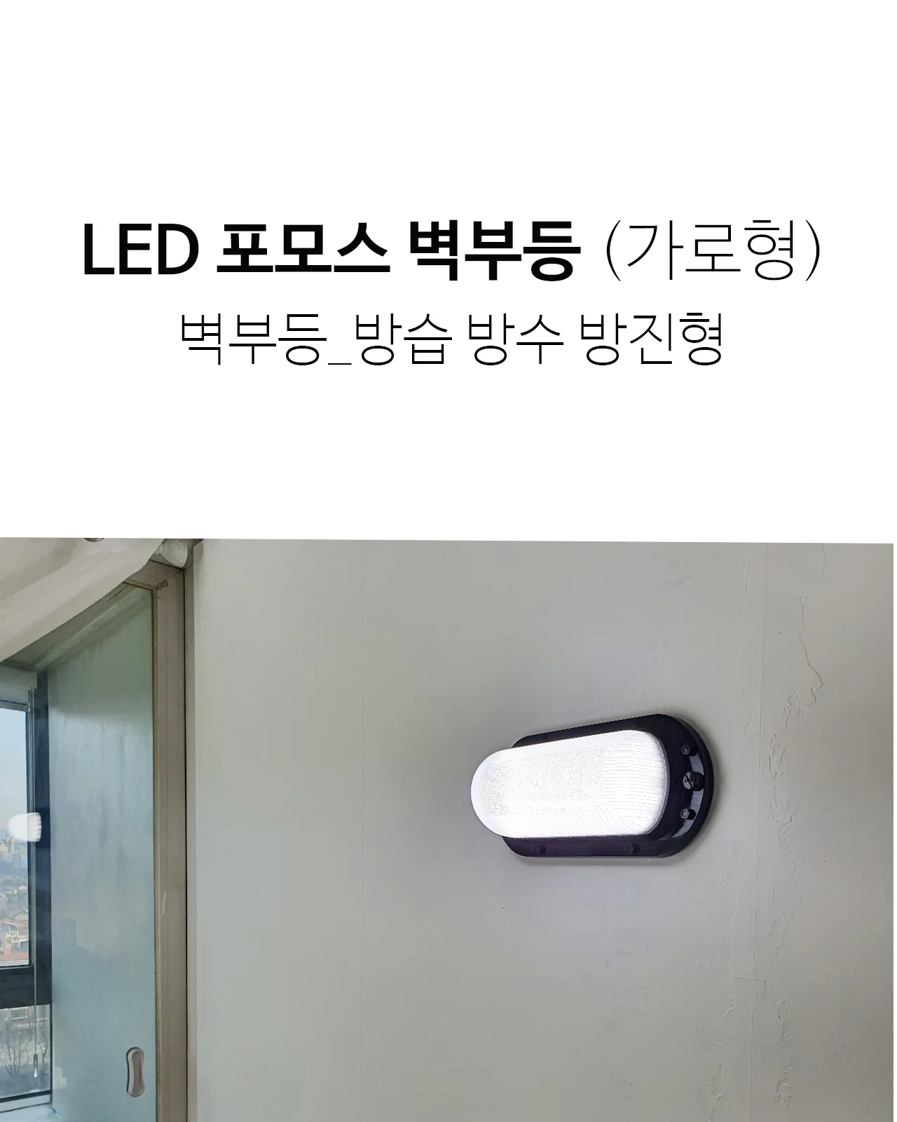 방수벽부등 A타입(가로형) B타입(망가로형) 제조사 상세 정보