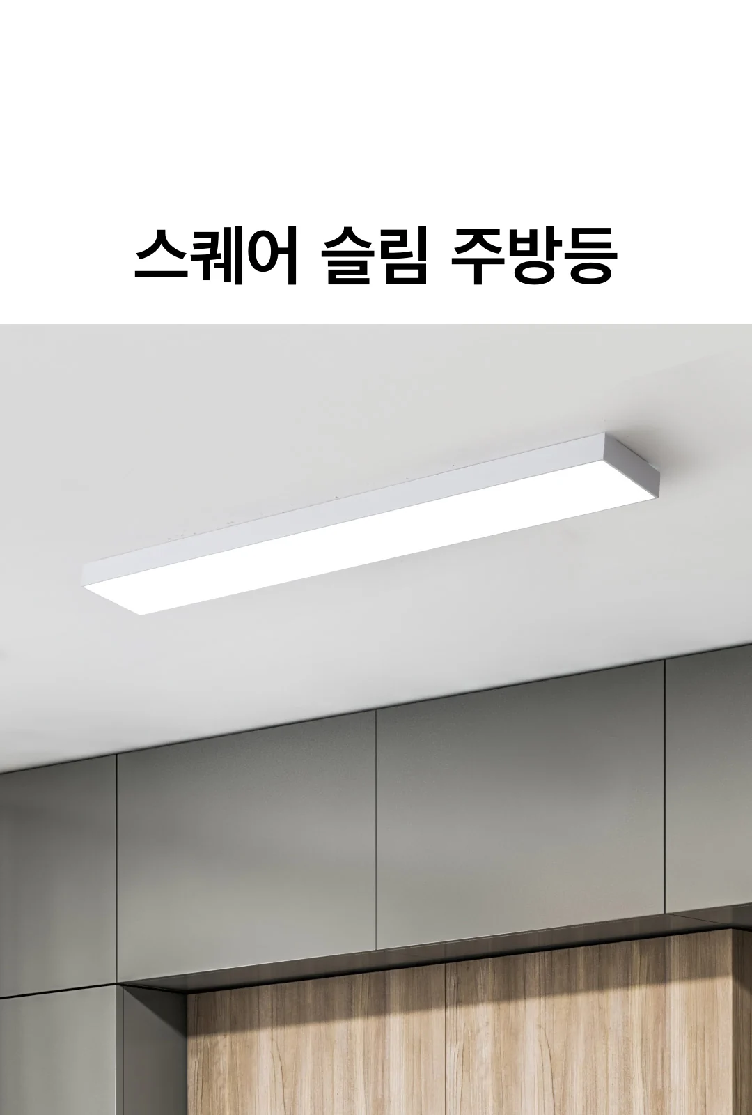 스퀘어 슬림 주방등(LED60W) 제조사 상세 정보