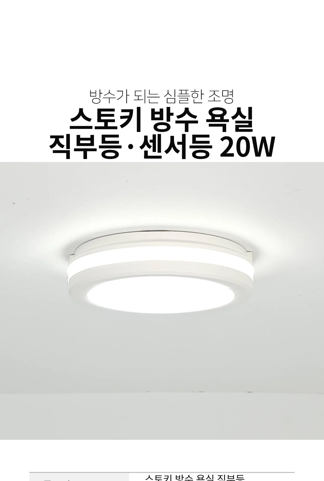 스토키 방수 욕실 직부등·센서등 20W 제조사 상세 정보