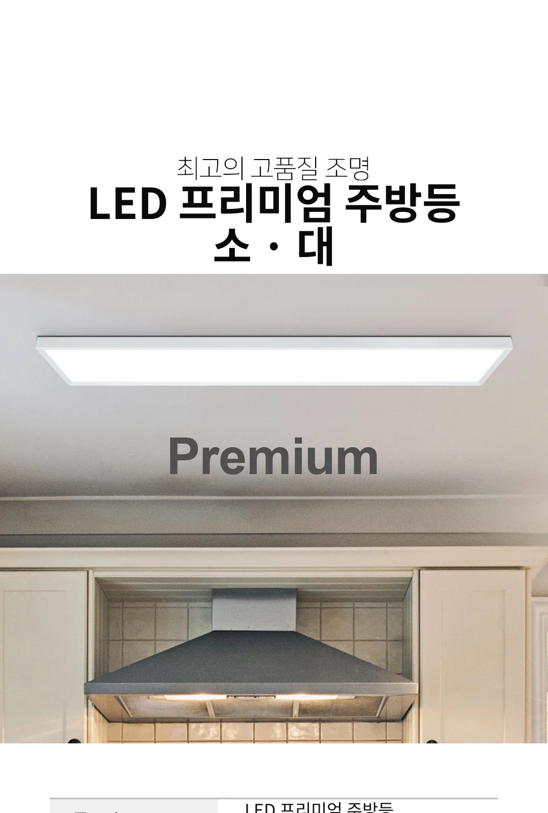 LED 프리미엄 주방등 소, 대 제조사 상세 정보