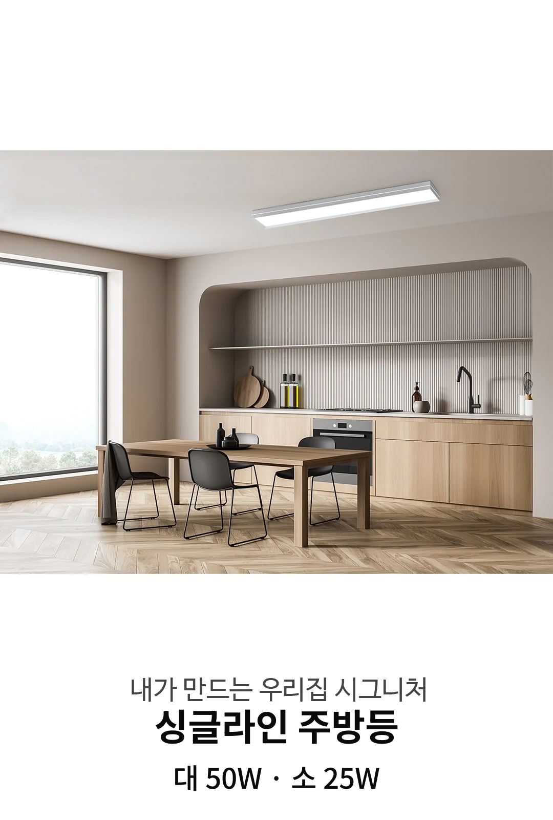 싱글라인 주방등 (대 50W, 소 25W) 제조사 상세 정보