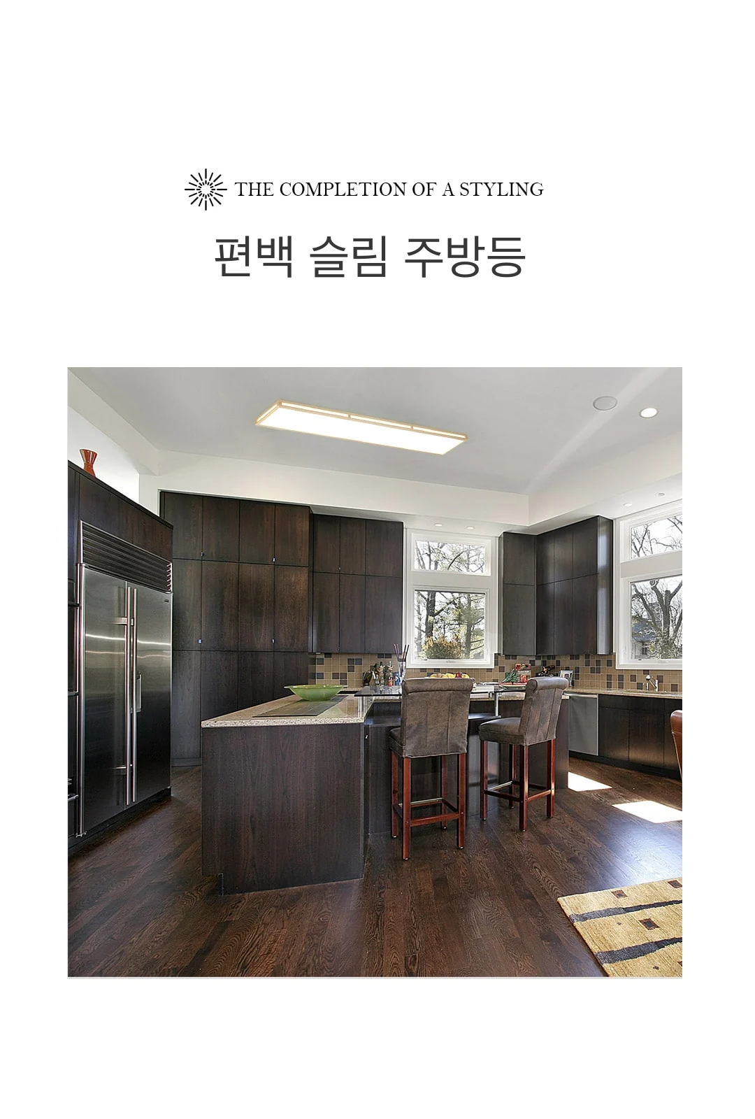 편백 슬림 주방등 제조사 상세 정보