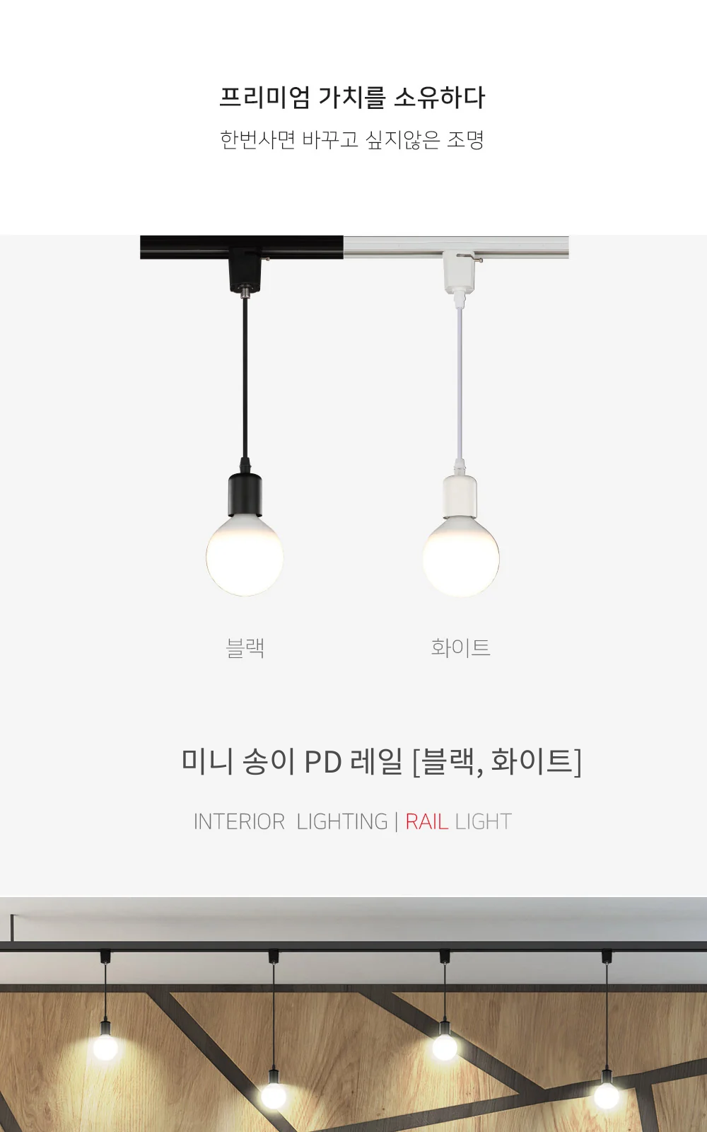미니 송이 PD 레일 [블랙, 화이트] 제조사 상세 정보