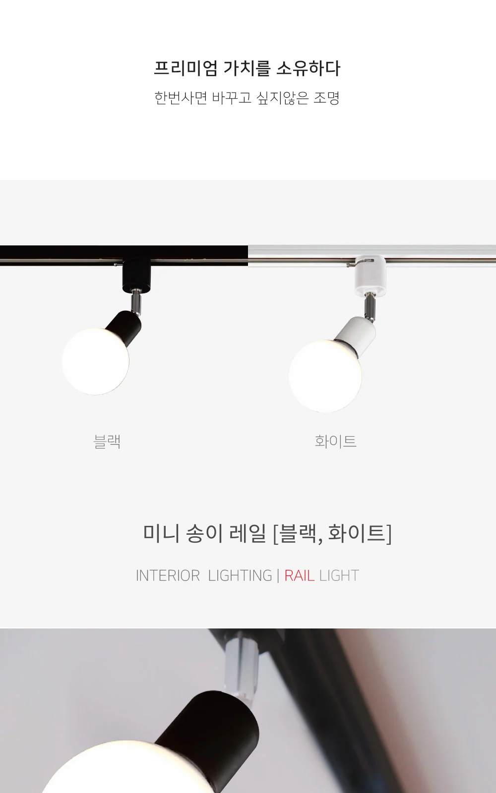 미니 송이 레일 [블랙, 화이트] 제조사 상세 정보