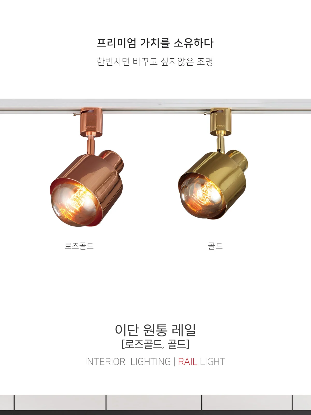 이단 원통 레일 [로즈골드, 골드] 제조사 상세 정보