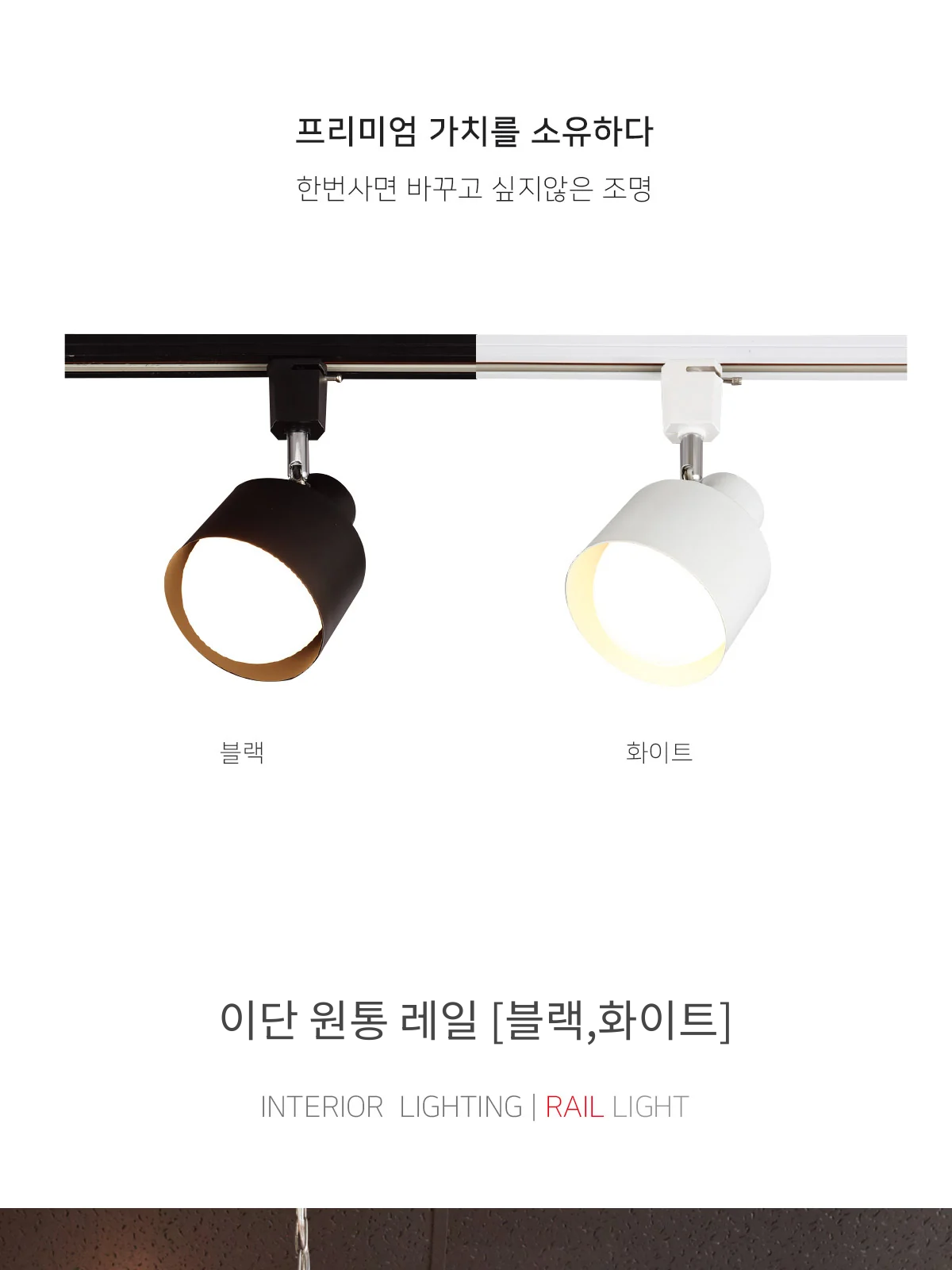 이단 원통 레일 [블랙,화이트] 제조사 상세 정보