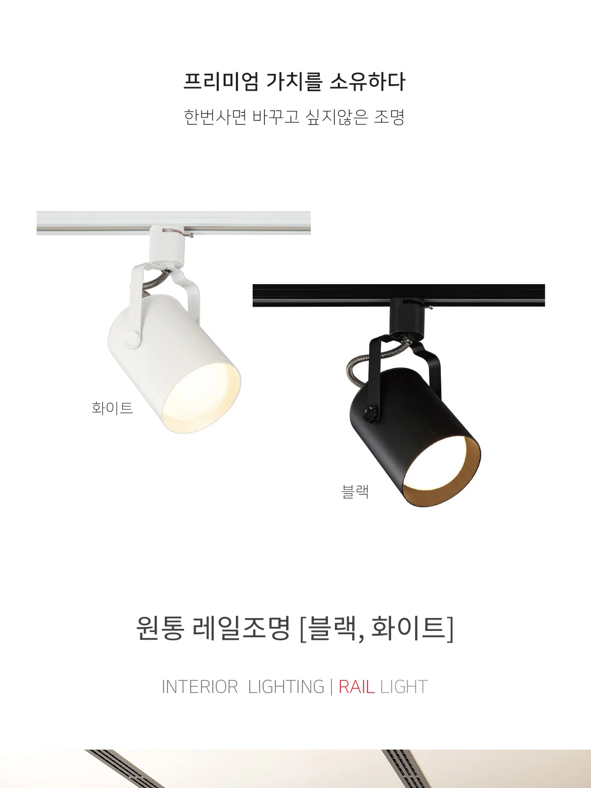 원통 레일조명 [블랙, 화이트] 제조사 상세 정보