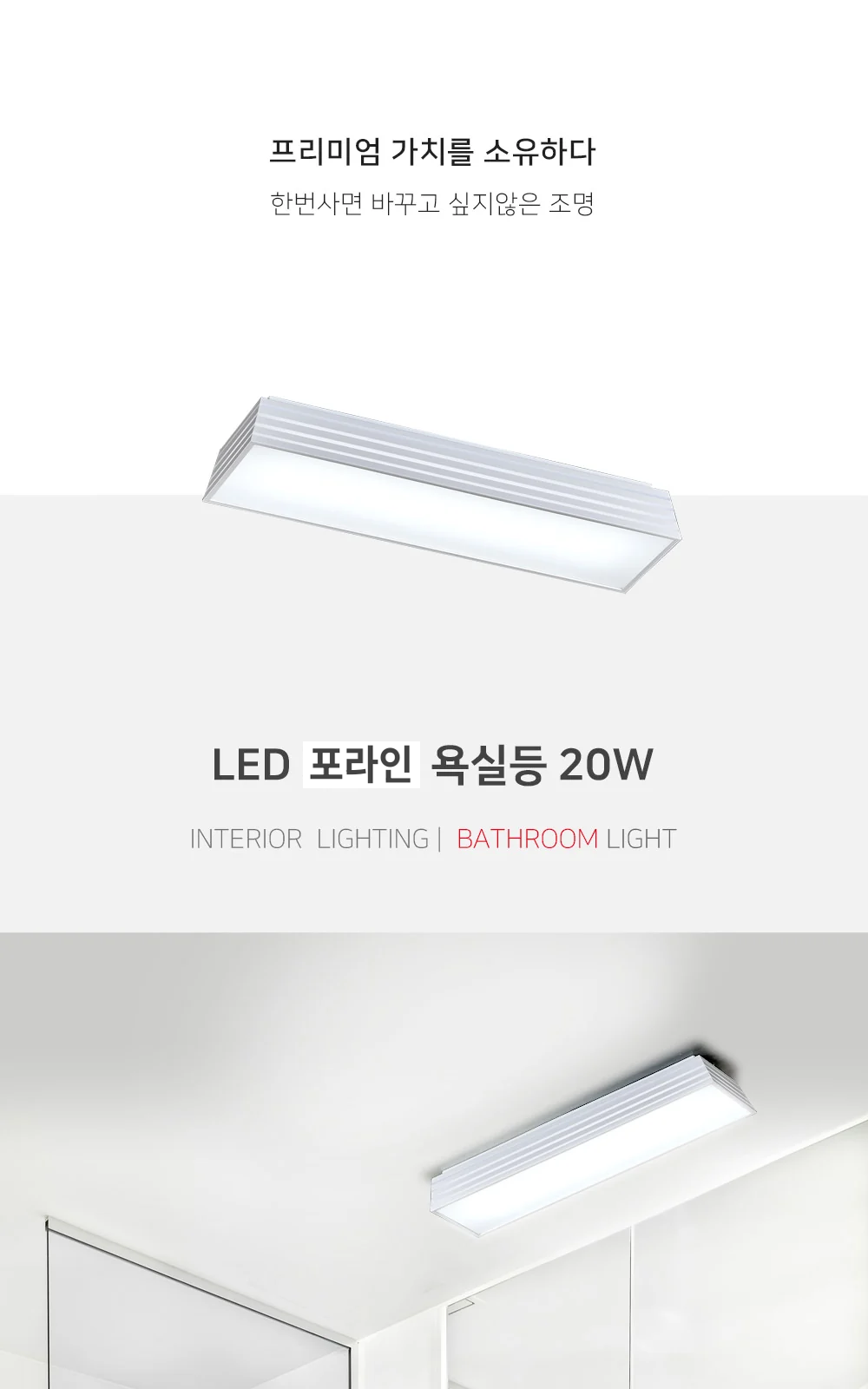 포라인 욕실등 제조사 상세 정보