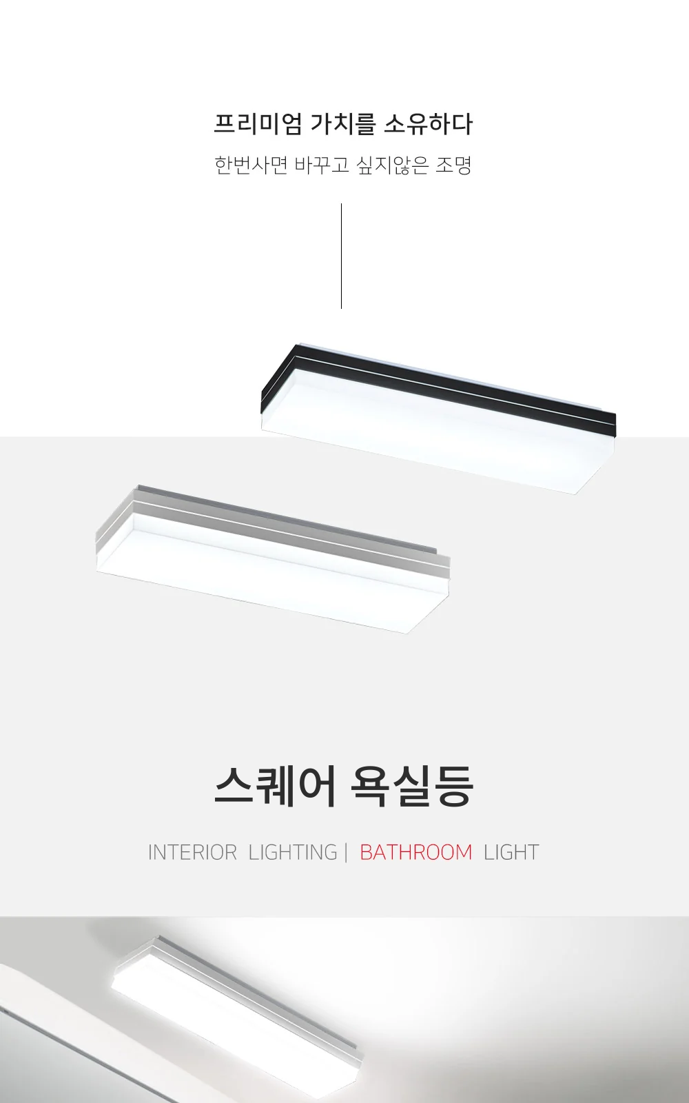 스퀘어 욕실등 제조사 상세 정보