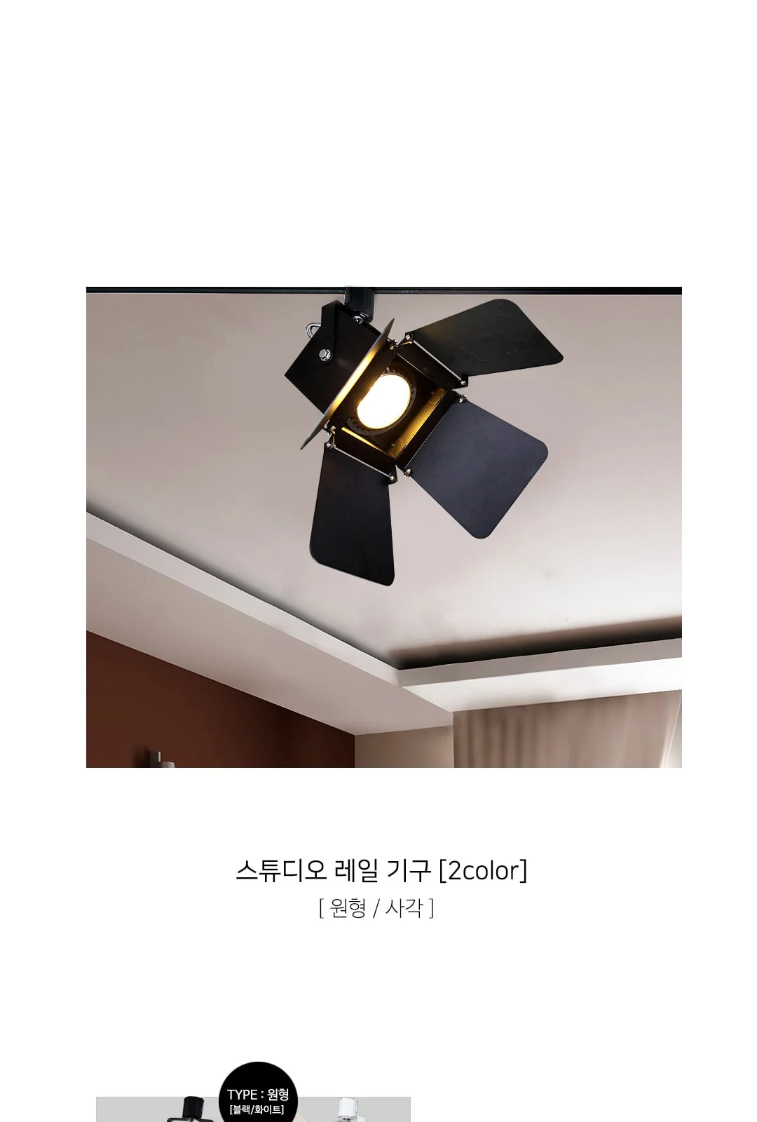 스튜디오 레일 / 원형 단종 / 사각 재고 소진후 단종 제조사 상세 정보