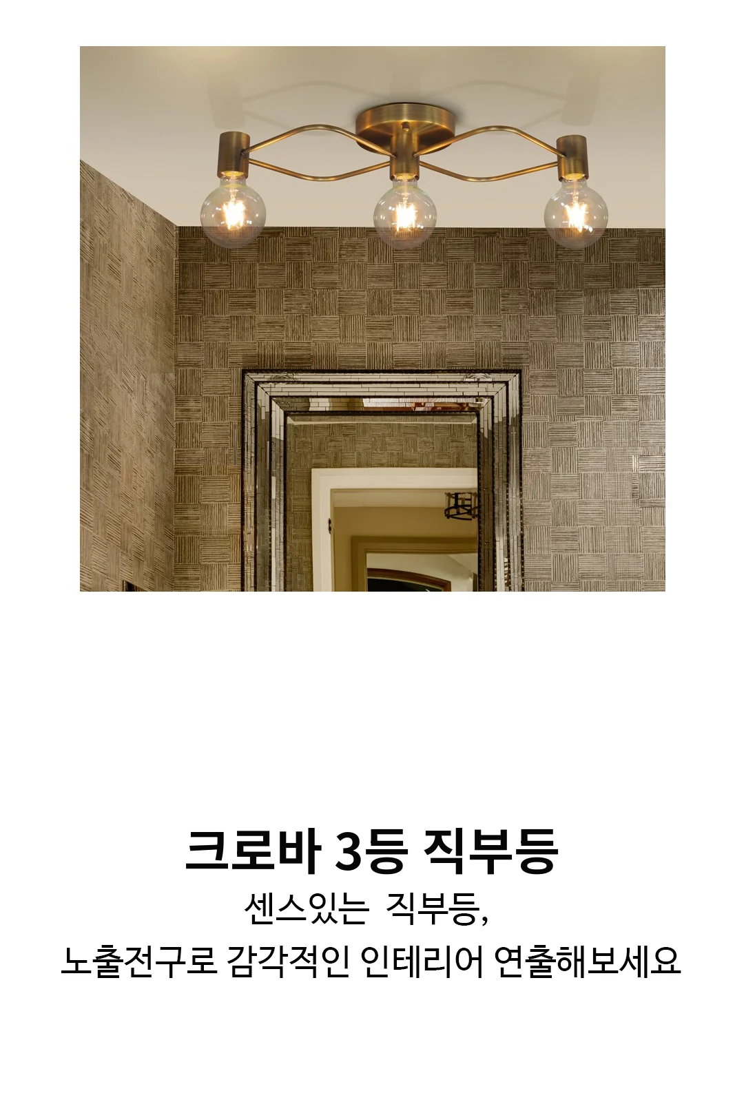 크로바 3등 직부 (일자) 제조사 상세 정보
