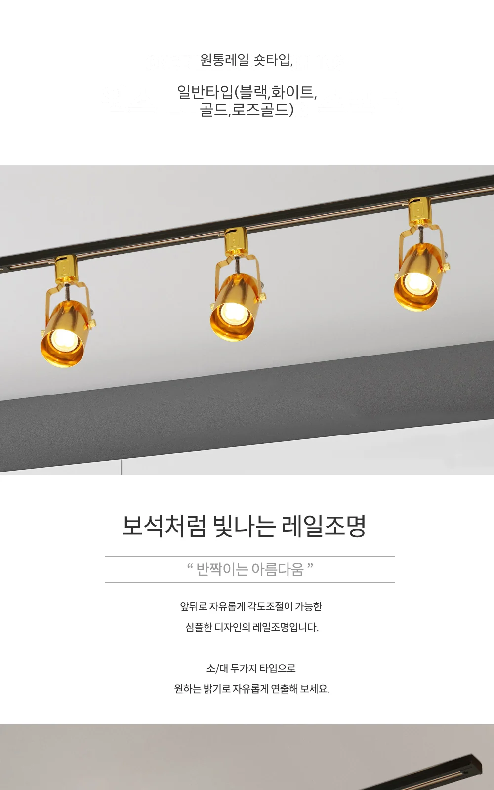 원통레일 숏타입, 일반타입(블랙,화이트,골드,로즈골드) 제조사 상세 정보