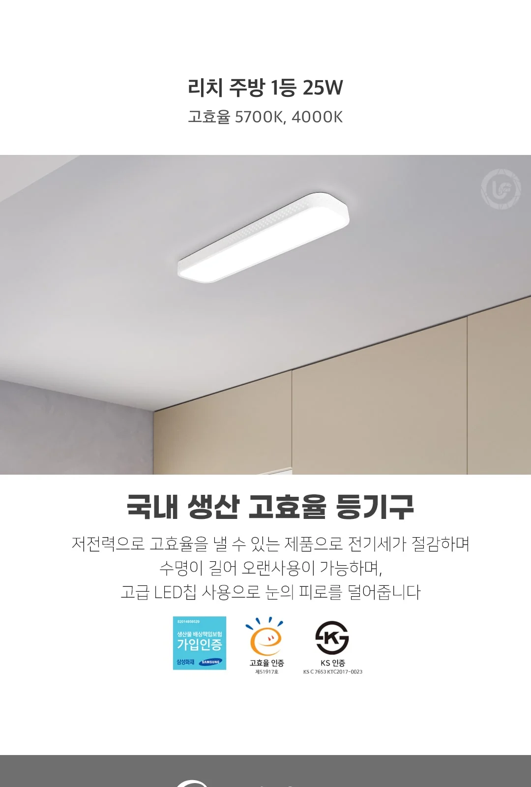 리치 주방 1등 25W / 고효율 5700K, 4000K 제조사 상세 정보
