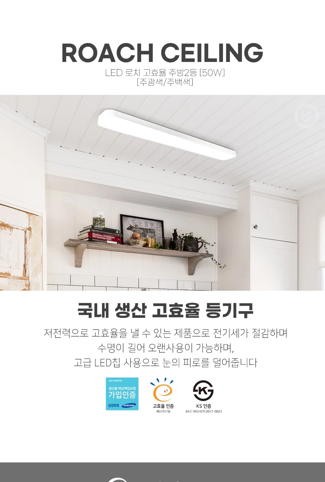 리치 주방 2등 50W / 고효율 5700K, 4000K 제조사 상세 정보
