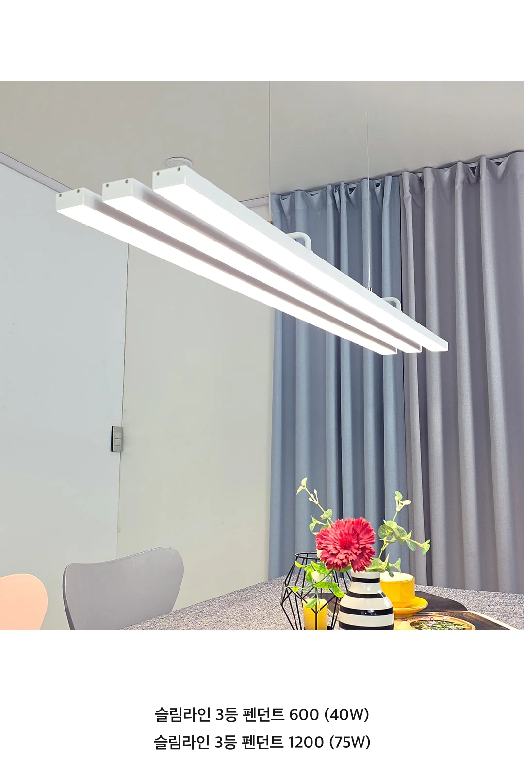 슬림라인 3등 펜던트 600 (40W)/ 슬림라인 3등 펜던트 1200 (75W) 제조사 상세 정보