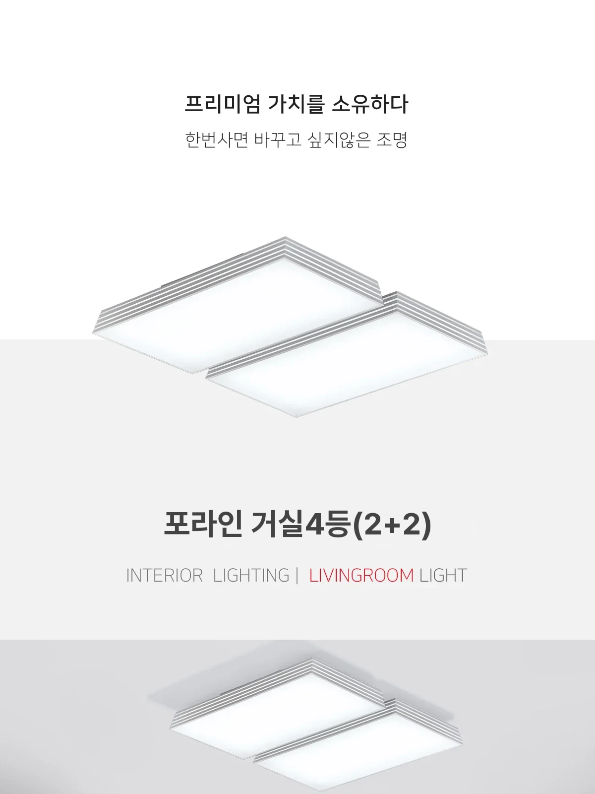 포라인 거실4등(2+2) 제조사 상세 정보