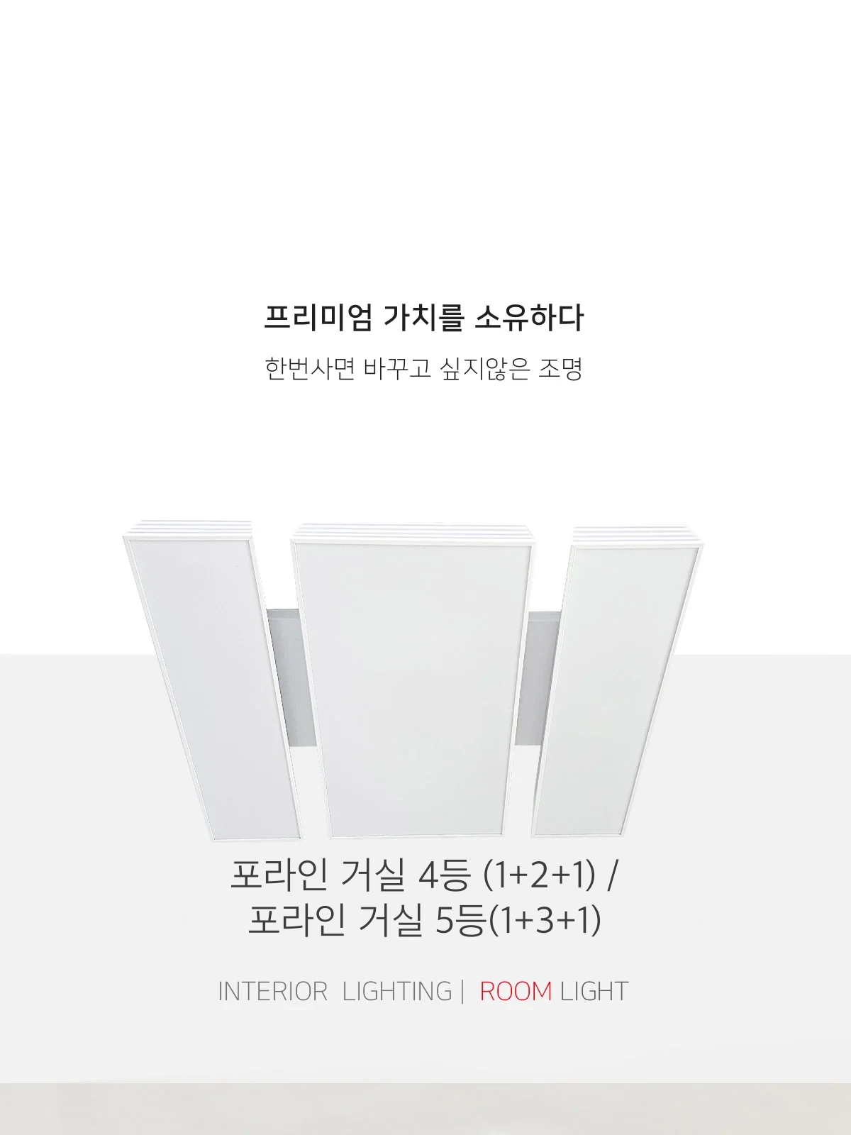 포라인 거실 4등 (1+2+1) / 포라인 거실 5등(1+3+1) 제조사 상세 정보