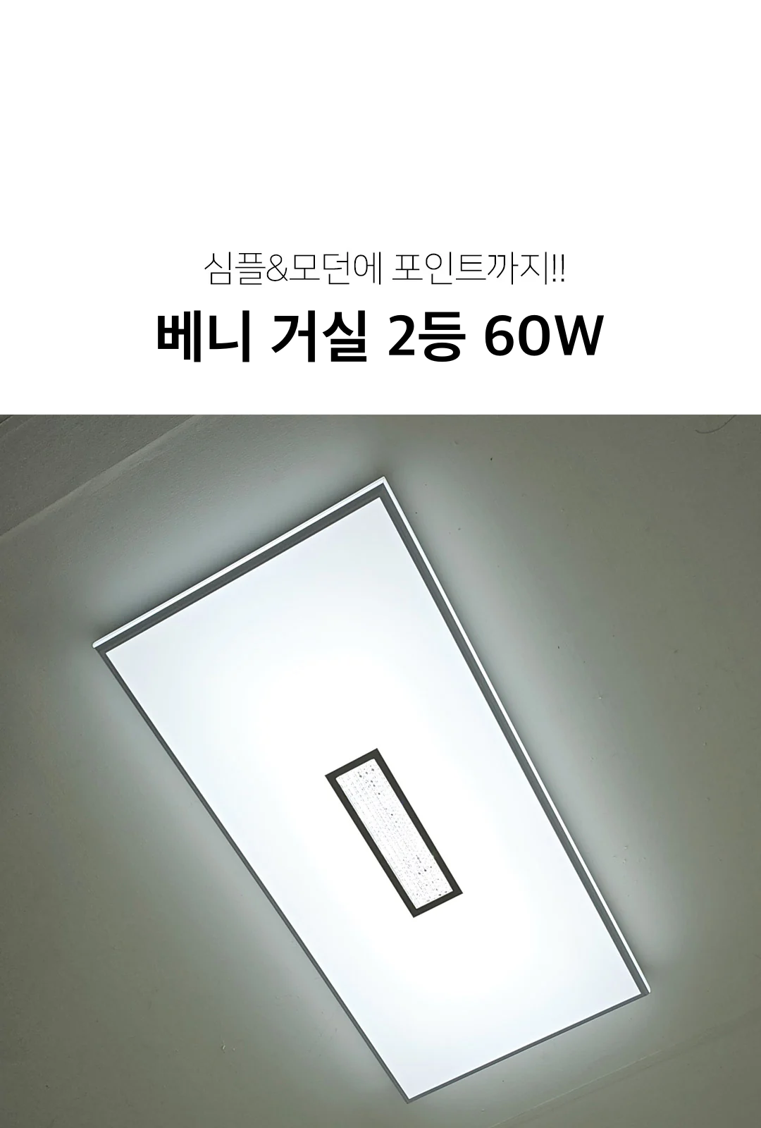 베니 거실 2등 60W 제조사 상세 정보