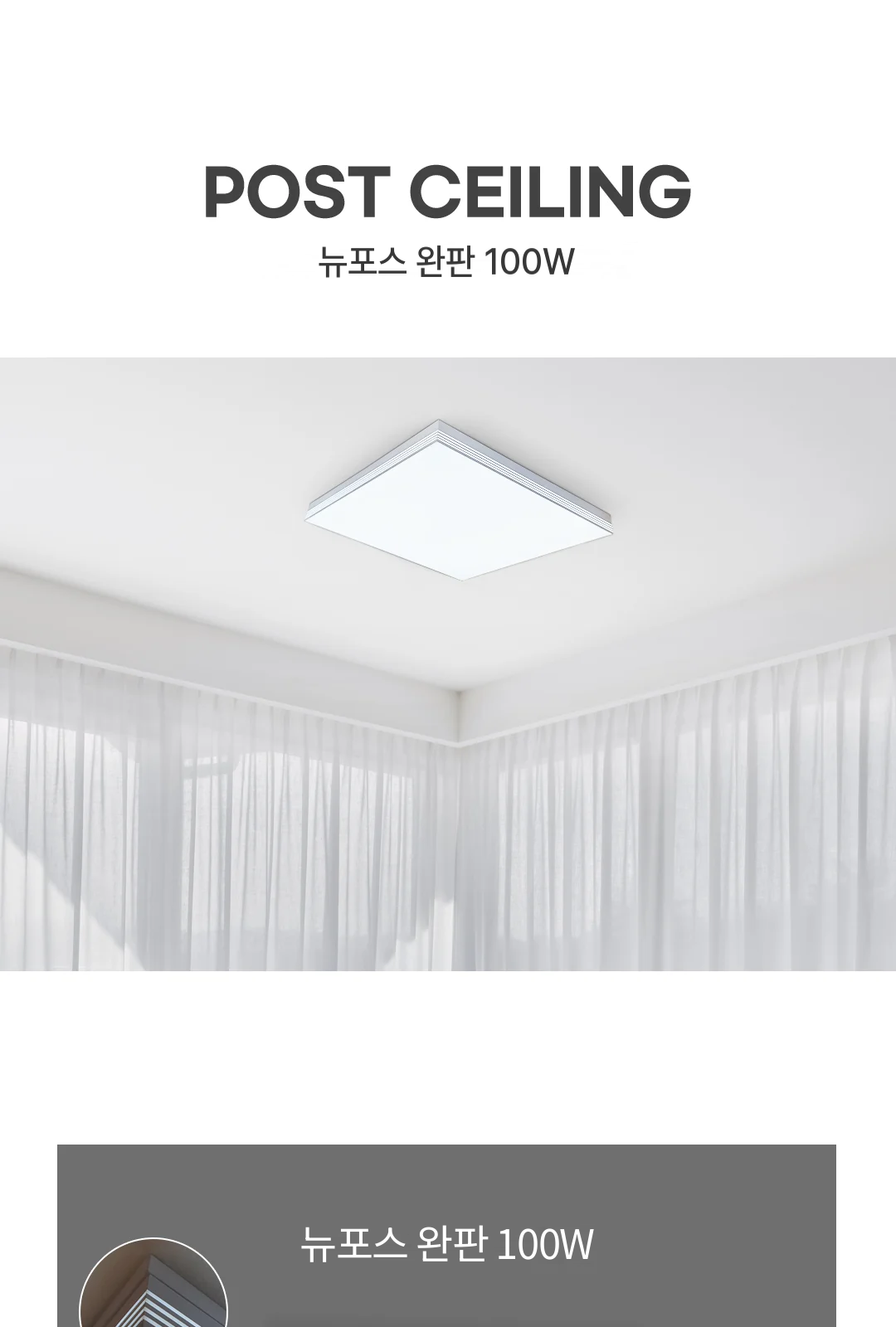 뉴포스 완판 100W 제조사 상세 정보
