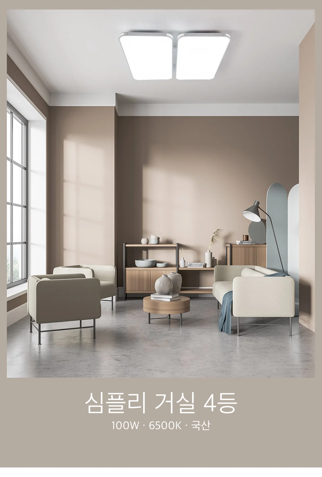 심플리 거실 4등 100W 제조사 상세 정보