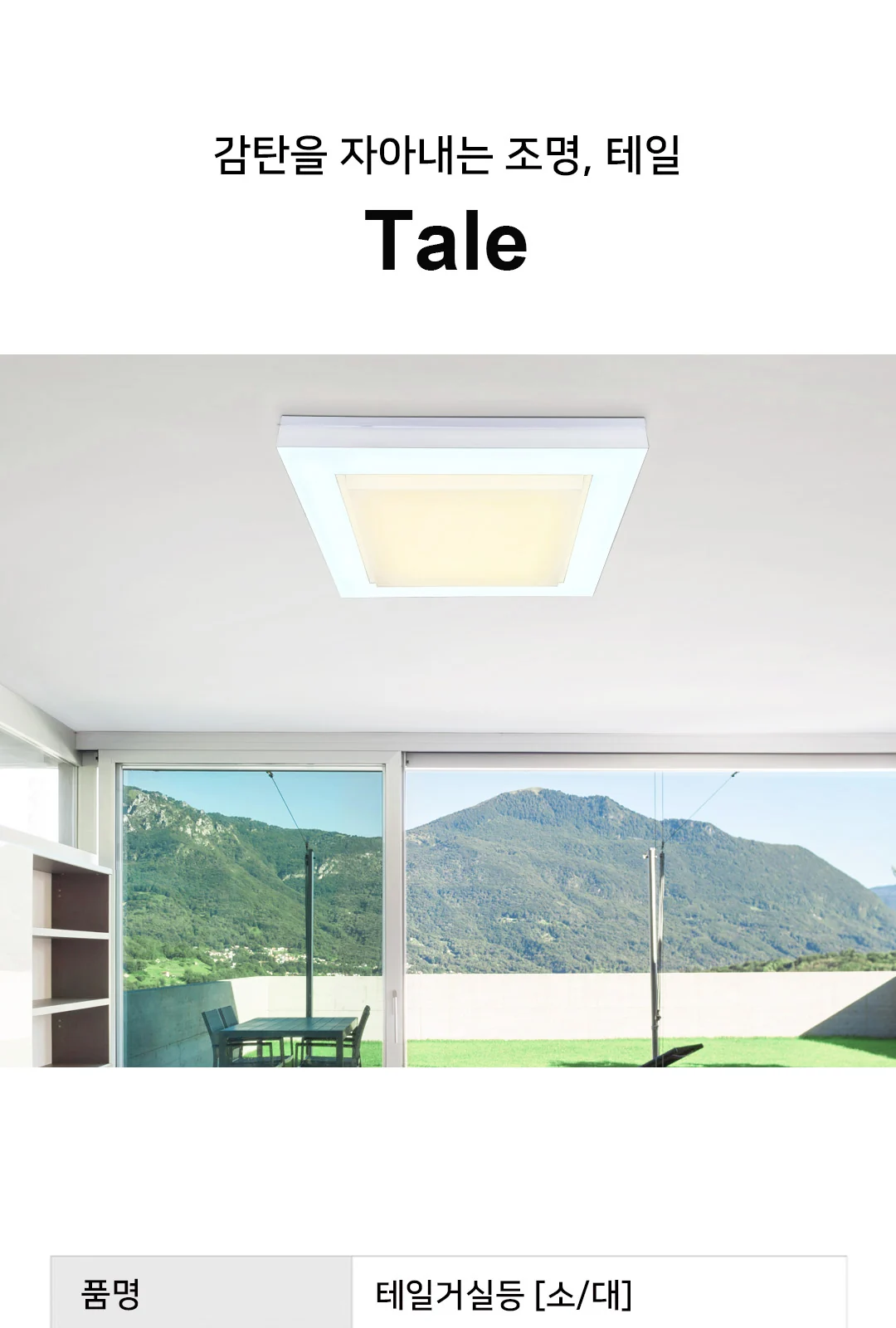 테일 거실등 대 150W / 소 100W 단종 제조사 상세 정보