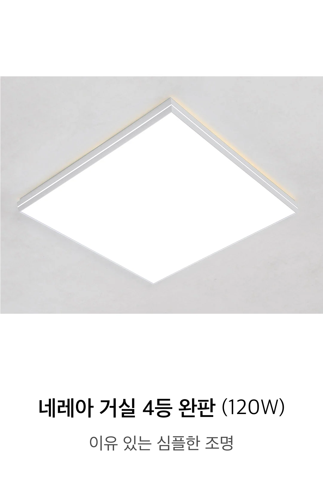 네레아 거실 4등 완판 120W 제조사 상세 정보