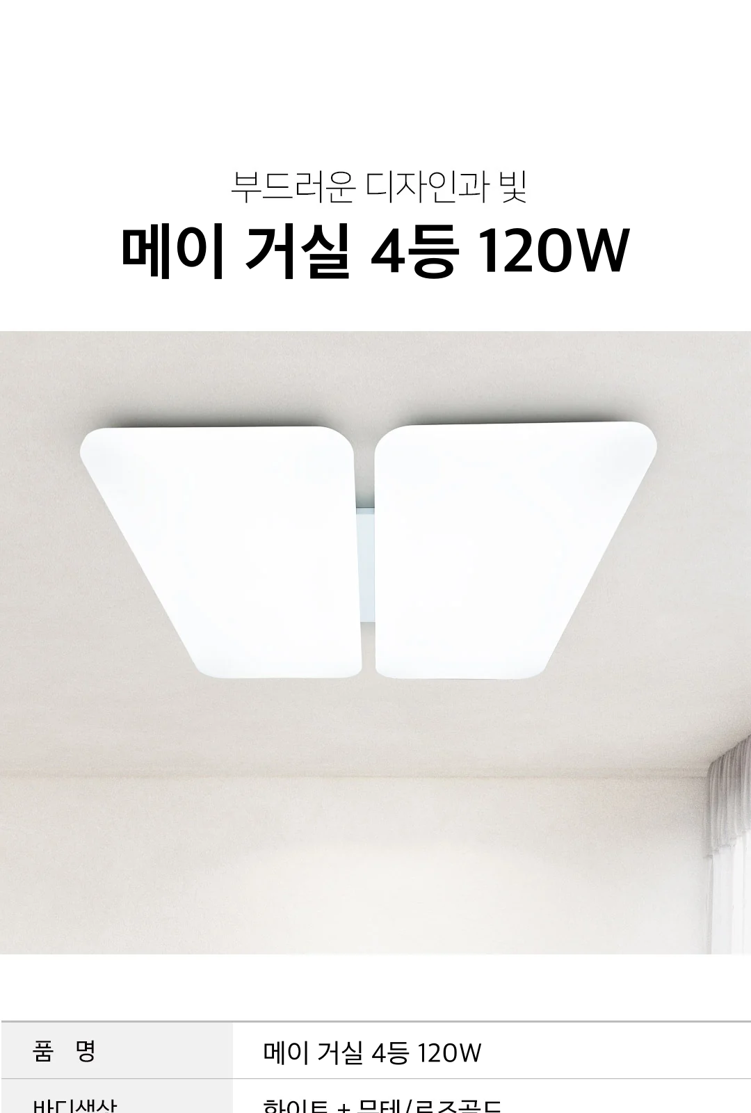 메이 거실 4등 120W 제조사 상세 정보