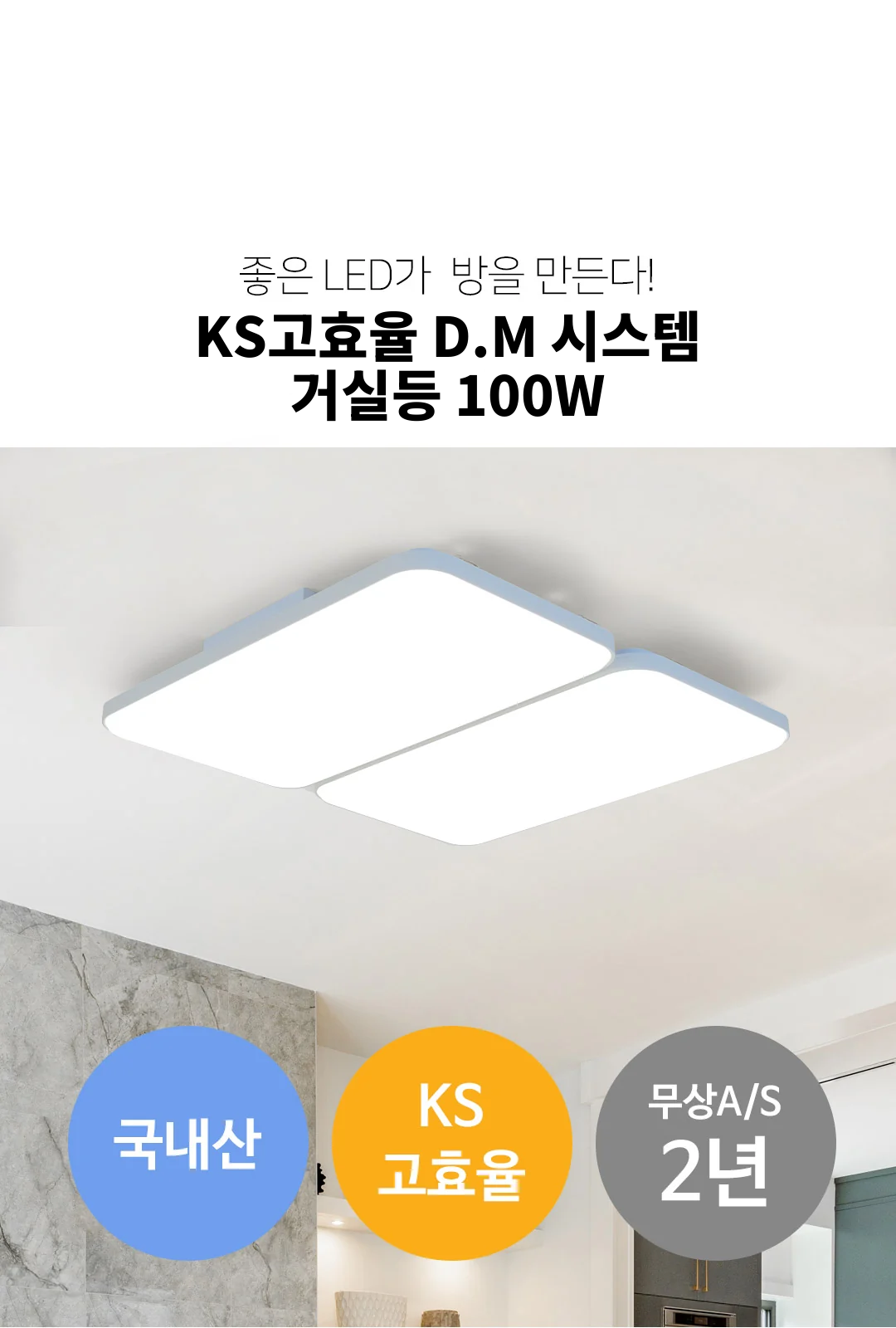 KS고효율 D.M 시스템 거실등 100W 제조사 상세 정보