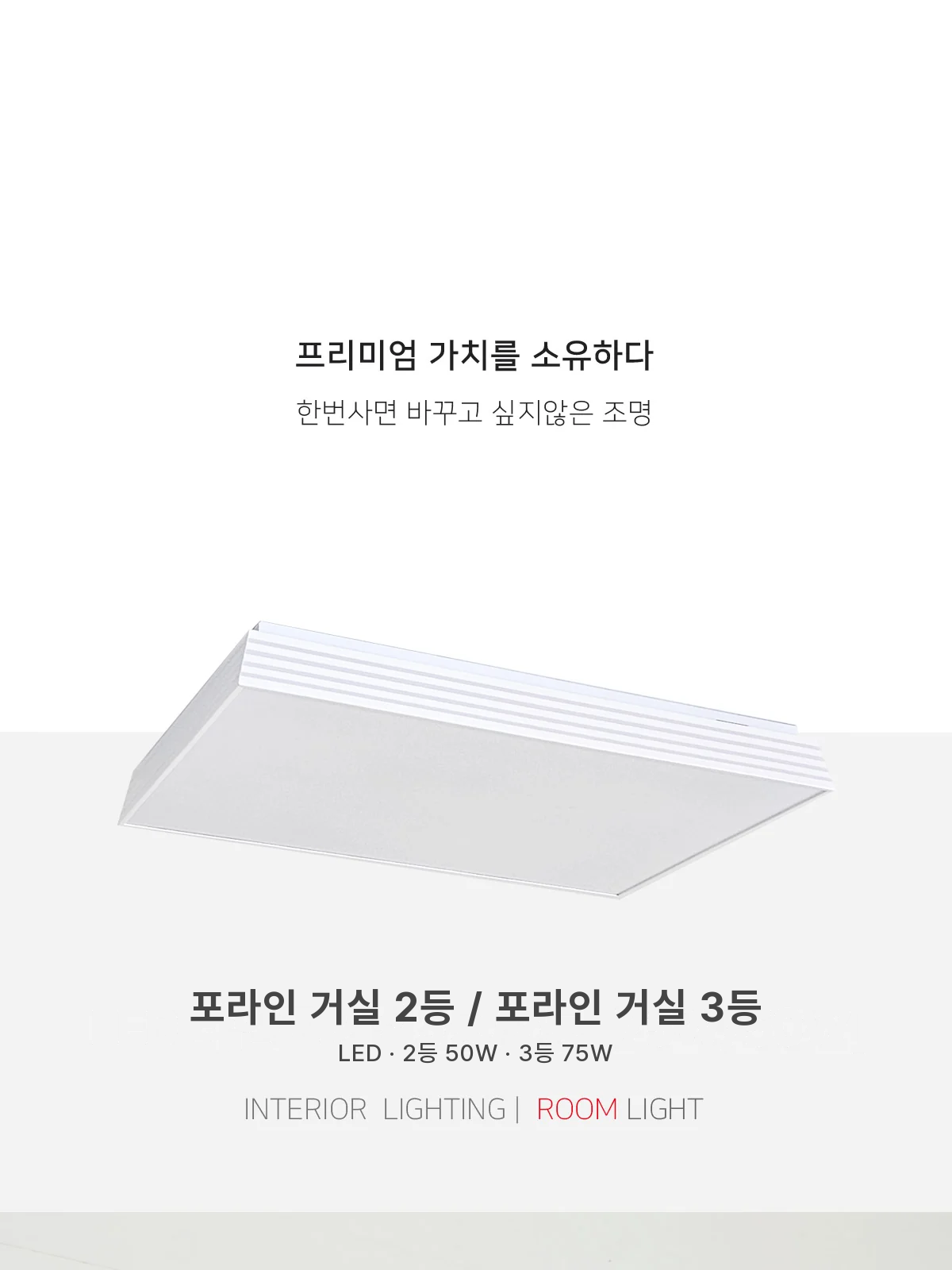포라인 거실 2등 / 포라인 거실 3등 제조사 상세 정보