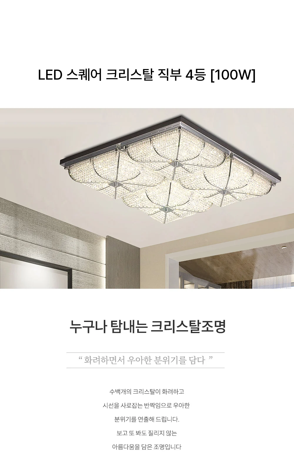 LED 스퀘어 크리스탈 직부 4등 [100W] 제조사 상세 정보