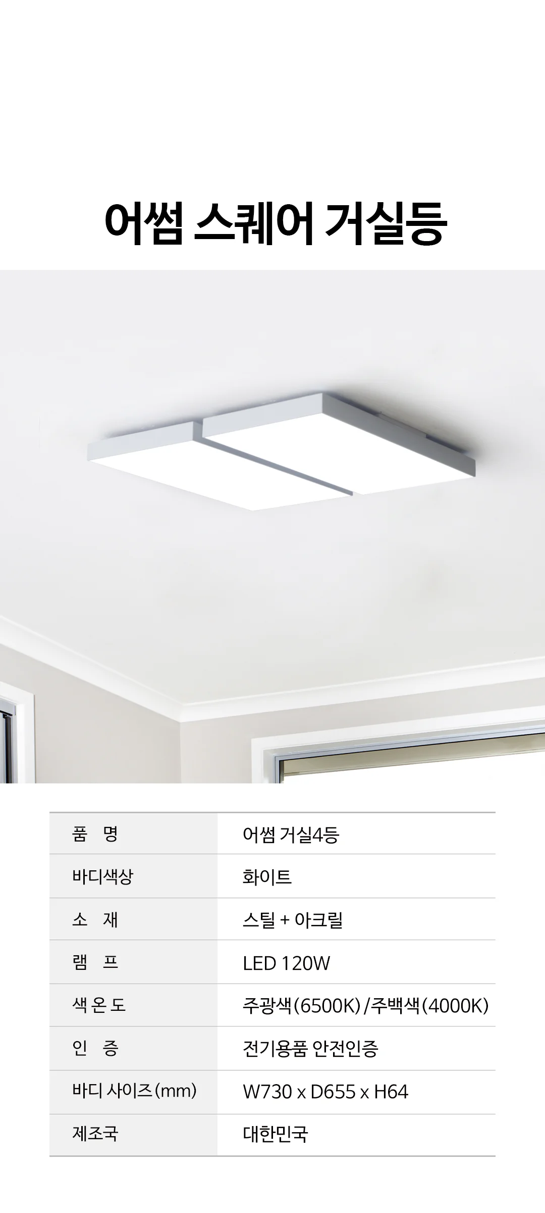 어썸 슬림120W 스퀘어 국산LED거실등 제조사 상세 정보