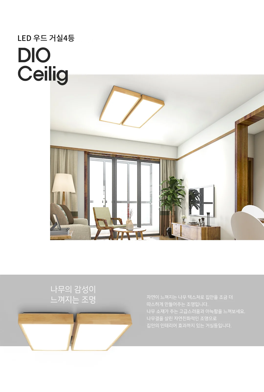 LED 우드 거실4등 제조사 상세 정보