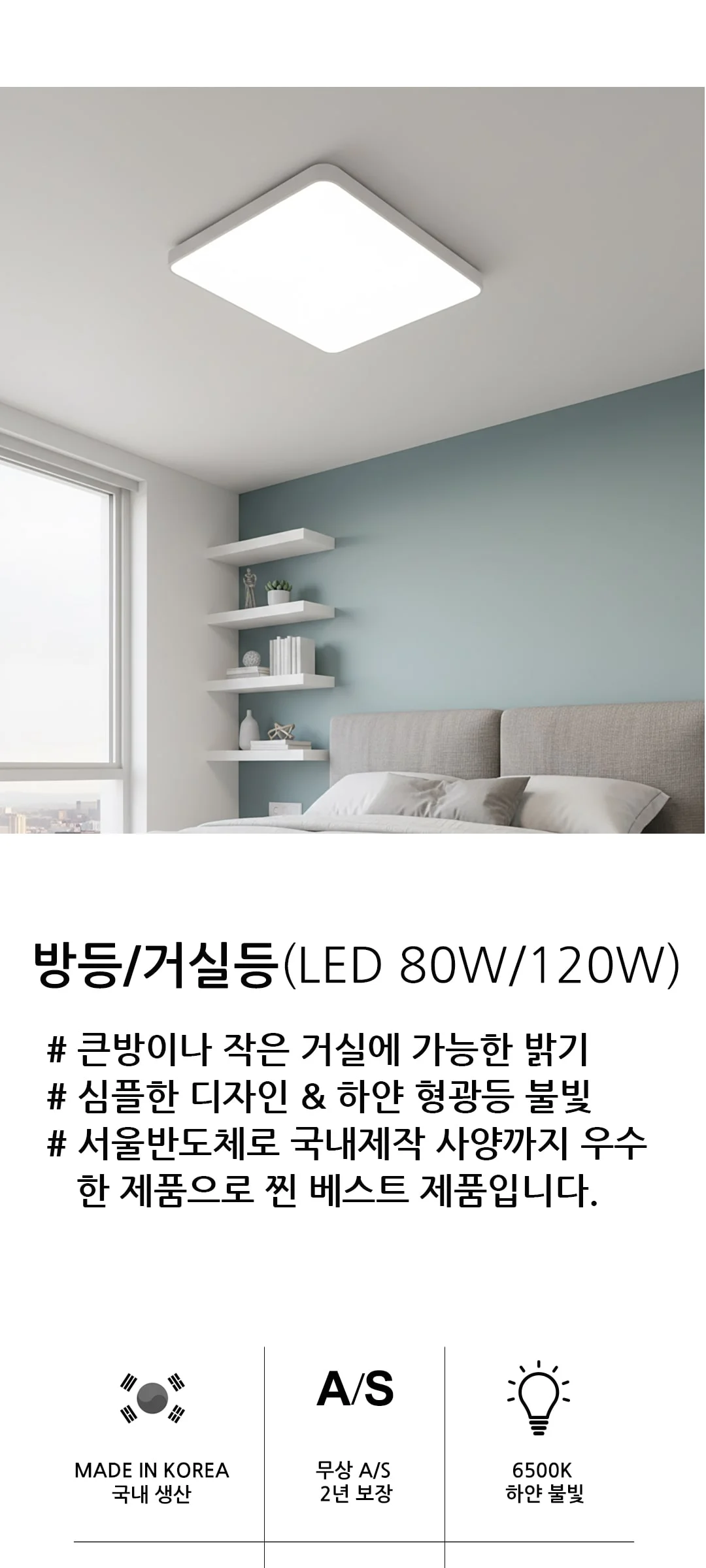 에이드 국산LED거실등 큰방등 작은거실등 80W/120W 제조사 상세 정보