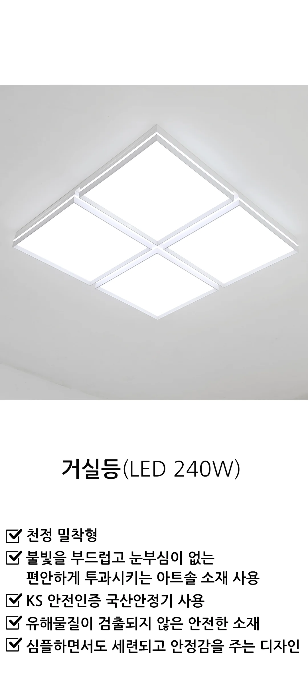 인트로 거실8등 국산LED거실등 240W 제조사 상세 정보
