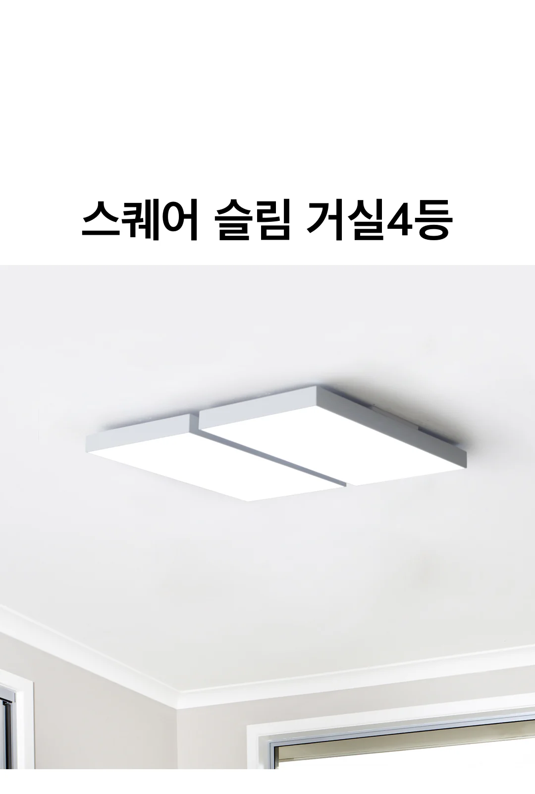 스퀘어 슬림 거실4등(LED120W) 제조사 상세 정보