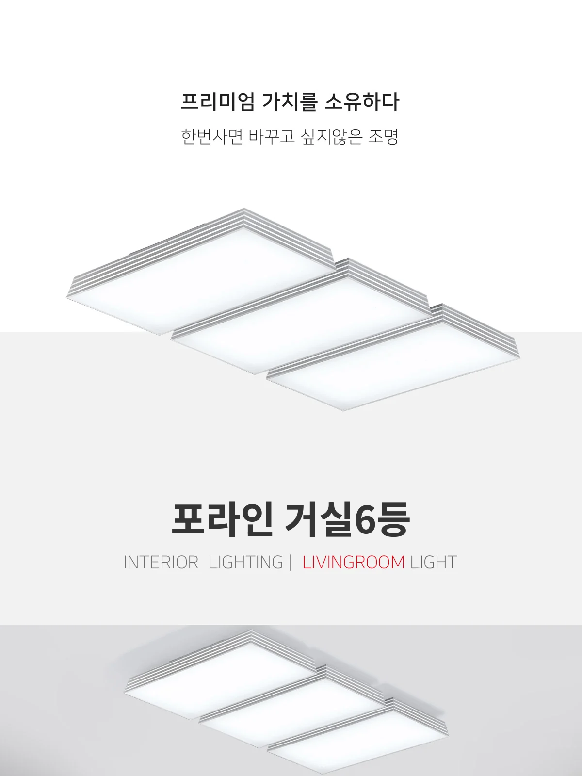 포라인 거실6등 제조사 상세 정보