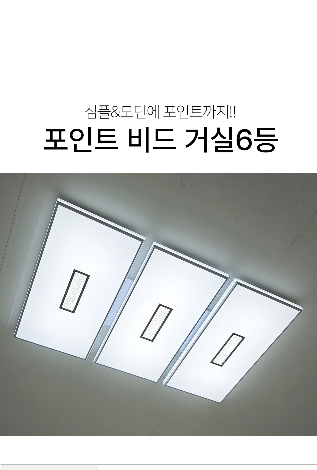포인트 비드 거실6등 제조사 상세 정보