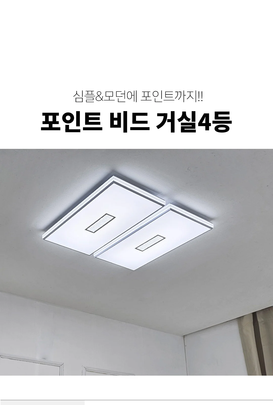 포인트 비드 거실4등 제조사 상세 정보