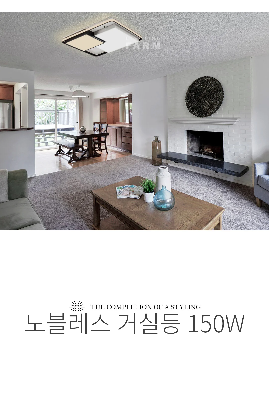 노블레스 거실등 150W 제조사 상세 정보