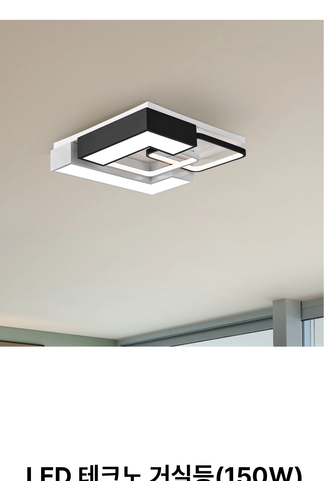 LED 테크노 거실등(150W) 제조사 상세 정보