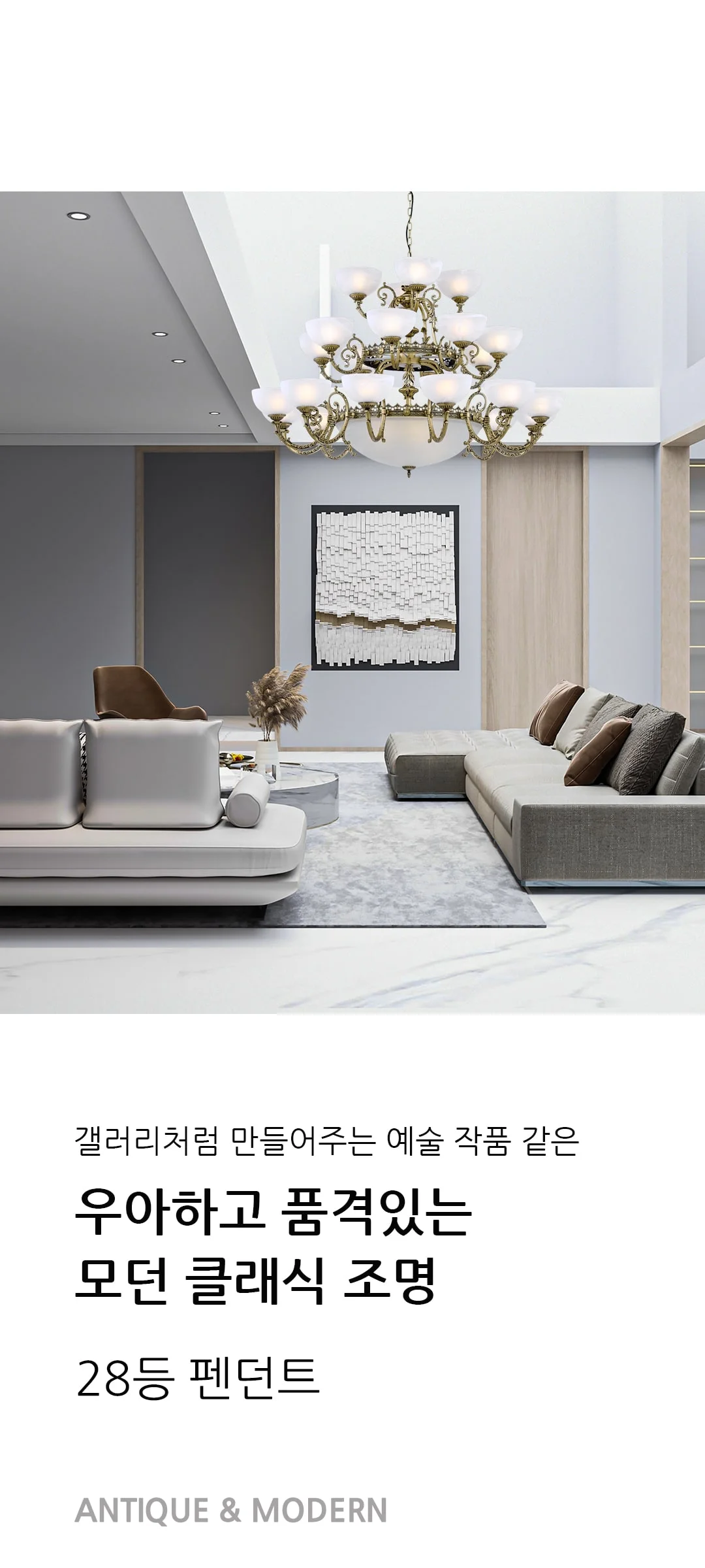 W 바르제 28등 거실펜던트등 인테리어거실조명 제조사 상세 정보