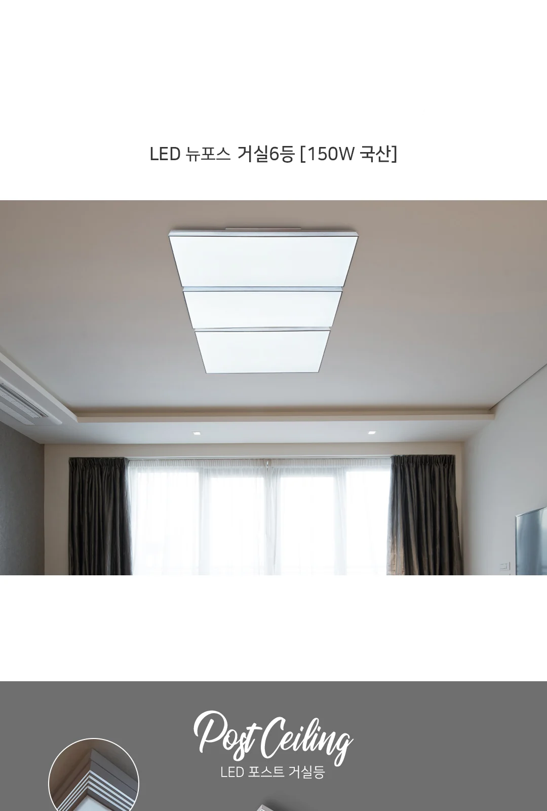 뉴포스 거실6등 제조사 상세 정보