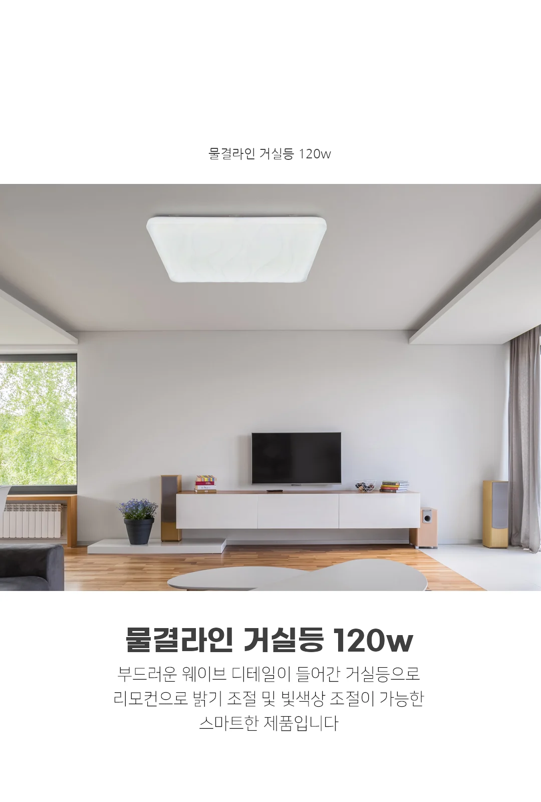 물결라인 거실등 120w 제조사 상세 정보