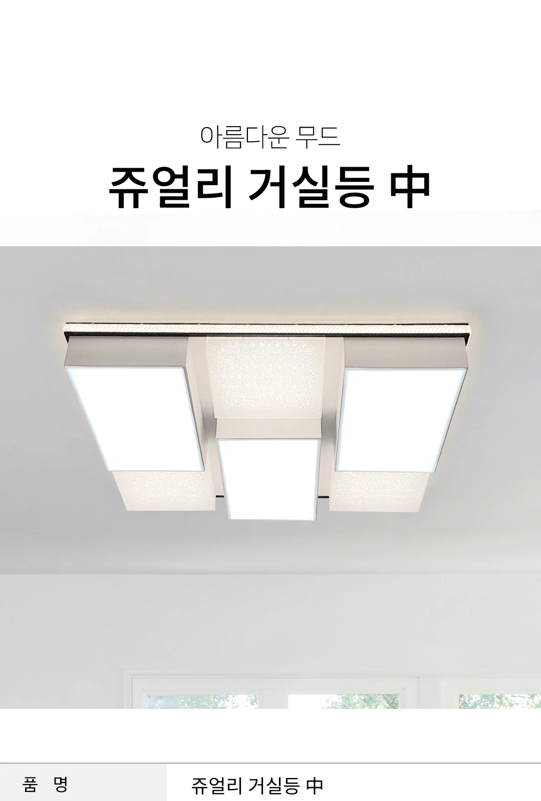 쥬얼리 거실등 中 제조사 상세 정보