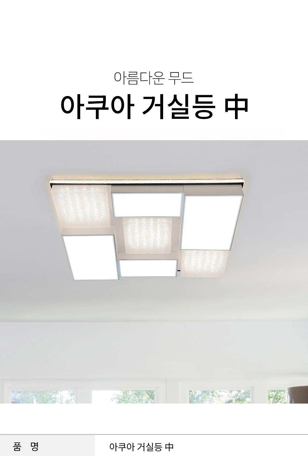 아쿠아 거실등 中 제조사 상세 정보